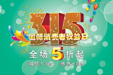 315消費(fèi)者權(quán)益日
