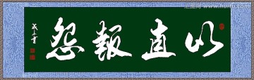以直報(bào)怨
