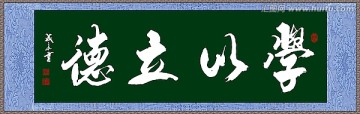 學以立德