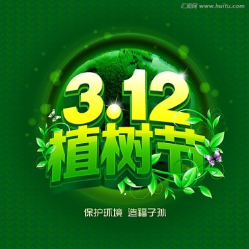 3.12植树节宣传设计