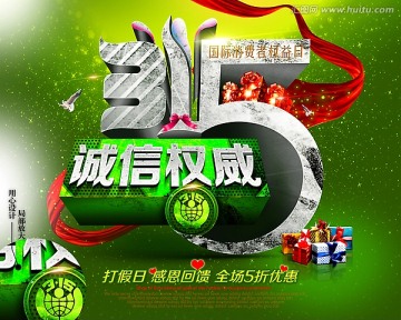 315消費(fèi)者權(quán)益日