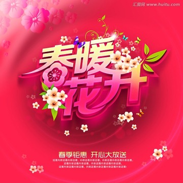 春暖花開促銷海報設(shè)計