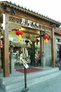 南锣鼓巷街景  南锣鼓巷小店