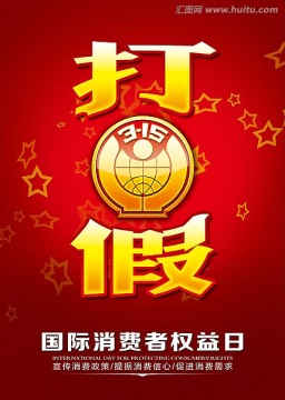 315消費(fèi)者權(quán)益日