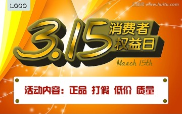 3.15消費者權(quán)益日