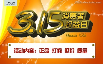 3.15消费者权益日