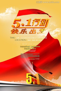 五一活動海報原創(chuàng)設(shè)計