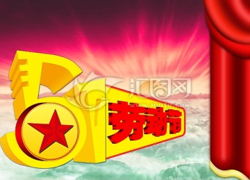 51勞動(dòng)節(jié)