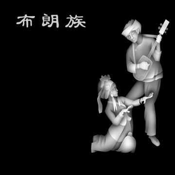 布朗族