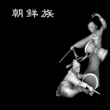 朝鮮族