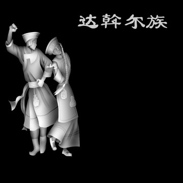 達(dá)斡爾族