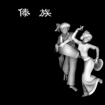 傣族