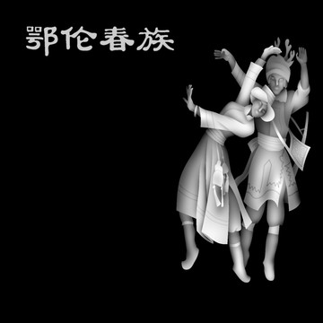 鄂倫春族