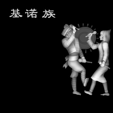 基諾族