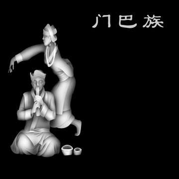 門巴族