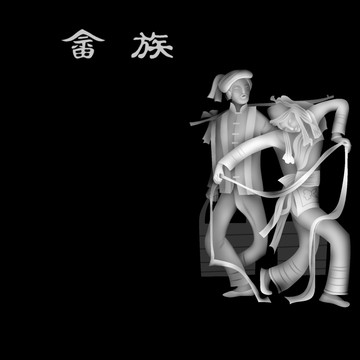 畬族
