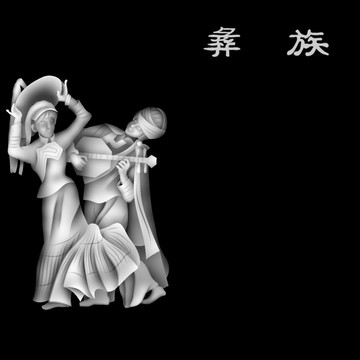 彝族
