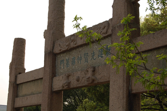 晏子墓