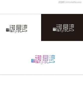 御景灣