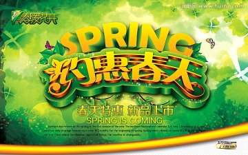 約惠春天