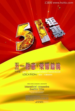 五一鉅惠海報(bào)設(shè)計(jì)