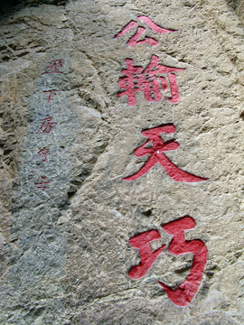 石刻题字