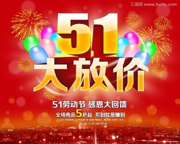 51促銷海報(bào)