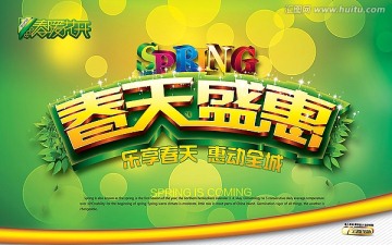 春天盛惠
