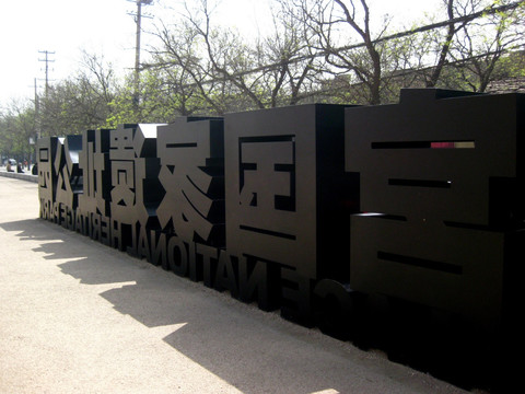 大明宫遗址公园