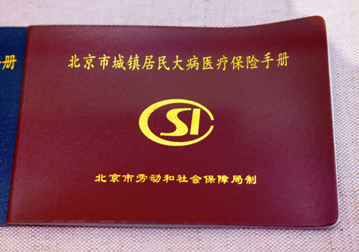 醫(yī)保手冊(cè)