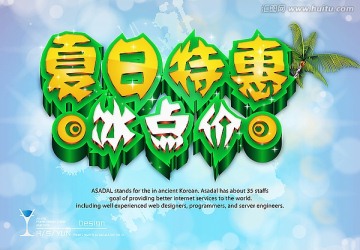 夏日特惠 冰點(diǎn)價(jià)
