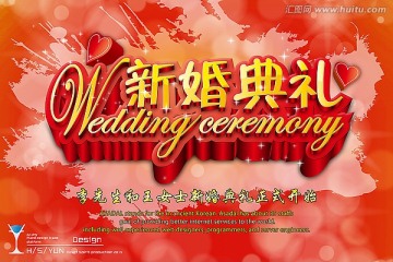 新婚典礼 婚庆海报