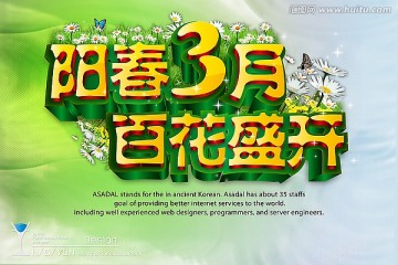 陽春三月 百花盛開