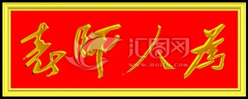 为人师表