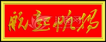 揚(yáng)帆起航