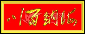 海納百川