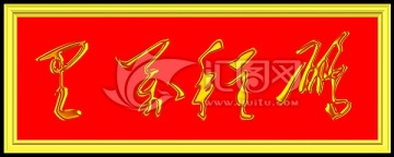 鵬程萬里