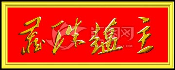 玉蘊珠藏