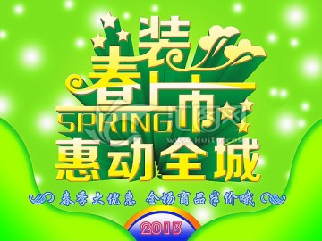 春裝上市海報(bào)