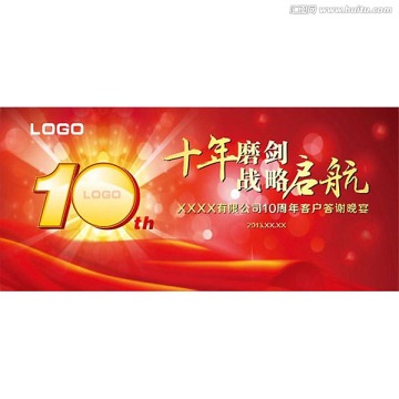 十周年慶典