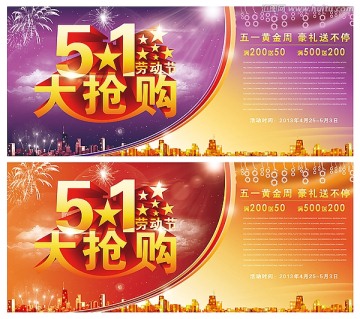 五一大搶購(gòu)海報(bào)設(shè)計(jì)素材