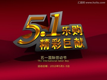 五一勞動節(jié)精彩巨獻(xiàn)促銷海報(bào)