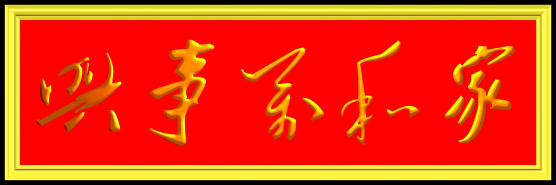 家和萬事興毛筆字
