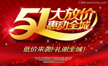 51勞動(dòng)節(jié) 促銷海報(bào)設(shè)計(jì)