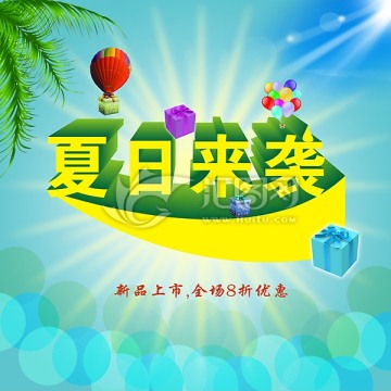 夏日來襲