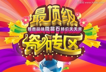 最頂級瓷磚區(qū)海報(bào)
