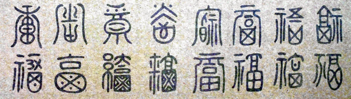 古文字