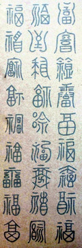 古文字