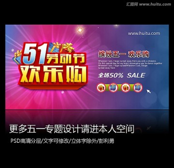 五一勞動節(jié)歡樂購促銷海報(bào)
