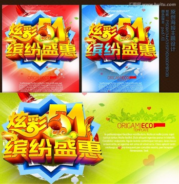 炫彩五一繽紛盛會促銷海報